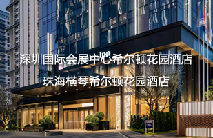 希尔顿花园酒店