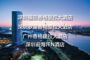 香格里拉大酒店