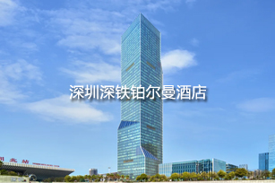 深圳深铁铂尔曼酒店