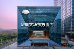 文华东方酒店
